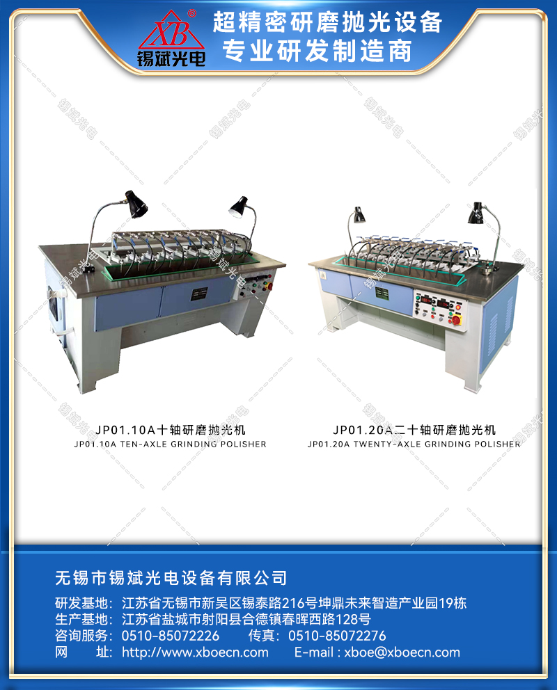 JP01.10A/20A 十軸/二十軸拋光機