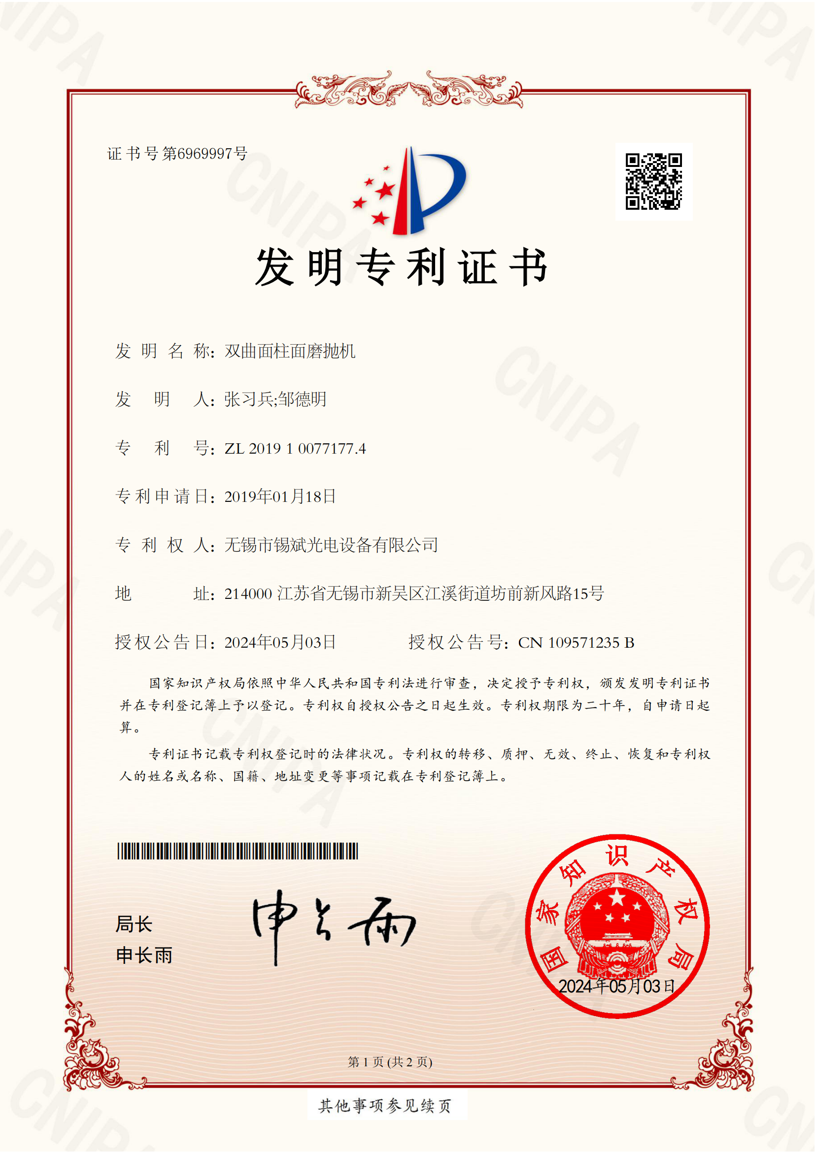發(fā)明專利-雙曲面柱面磨拋機2019100771774_00.png